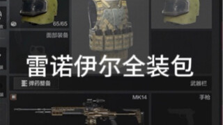 暗区突围：雷诺伊尔全装包在强化要塞带领沃伦小弟夺回自己的领土