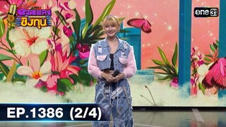 ดวลเพลงชิงทุน | Ep.1386 (2/4) | 18 ต.ค. 66 | one31