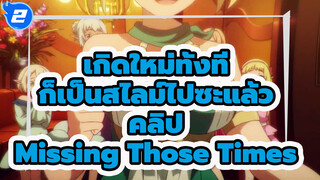 อา...นึกถึงช่วงเวลาเหล่านั้นขึ้นมาแฮะ_2