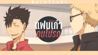 [MAD] •แฟนเก่าคนโปรด (my fav ex) - Kurotsuki #คุโระสึกกี้ | haikyu!!