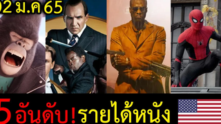 5 อันดับรายได้หนัง (เมกา) spiderman no way home - kingsman