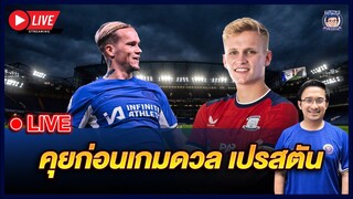 🚨กิลคริสต์ตัวจริง! Live ก่อนเกมกับเปรสตัน