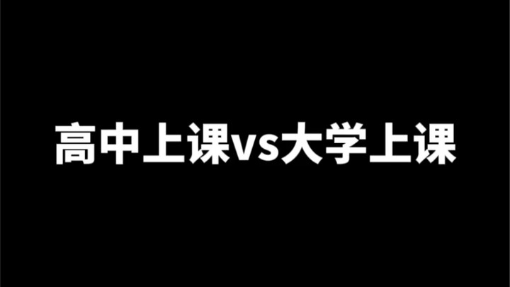 高中vs大学的区别在哪里