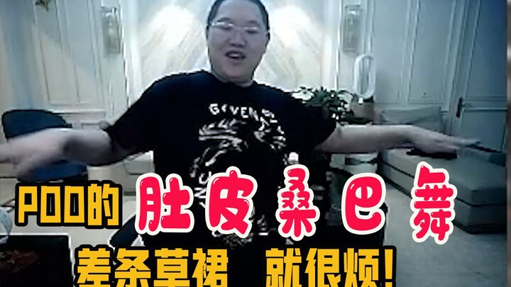 PDD输了之后被迫跳舞 太骚了 真的太骚了！