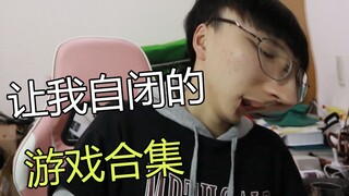 最智障猎奇的游戏合集