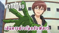 พี่สาวจ้าวต่างโลก [พากย์ไทย] ปราบจอมมาร