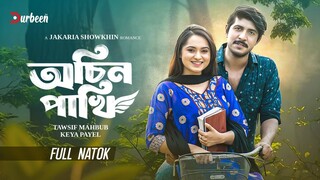 Ochinpakhi Bangla New Natok #Tawsif Mahbub #Keya Payel #bangla new natok 2025