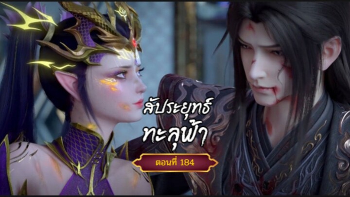 สัปะยุทธ์ทะลุฟ้าตอนที่184 สนับสนุนคนทำซับได้ที่ FB:@animechina99 🙏🙏🙏🙏
