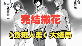 《食粮人类》大结局：都还活着~完结撒花~