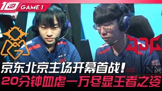 OMG ปะทะ JDG เกมเปิดบ้านที่กรุงปักกิ่งของ JDG! 20 นาทีถล่มเลือดไหลนับหมื่น แสดงความเป็นจ้าวยุทธภพอย่