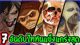 ไททัน ซีซั่นสุดท้าย : 7 อันดับไททันที่แข็งแกร่งที่สุด  [ สปอย ] - [ Attack on titan ]