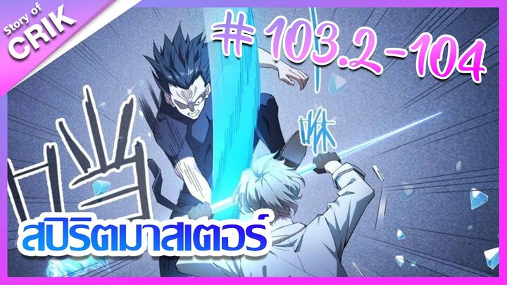 [มังงะ]  สปิริตมาสเตอร์ ตอนที่ 103.2-104 [แนวต่อสู้ + พลังตามอัตลักษณ์ ]