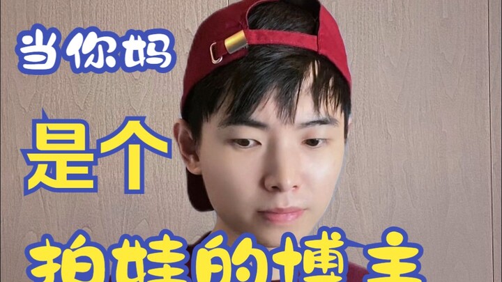 当你妈妈是个拍娃的博主