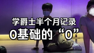 จีน 0 ชายผู้แข็งแกร่งตลอดชีวิต! อย่ายอมแพ้! 0 บันทึกการเรียนรู้แจ๊สขั้นพื้นฐานครึ่งเดือน!