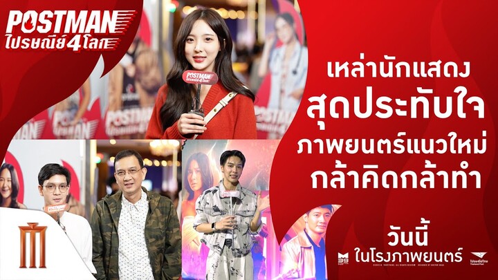 "VOXPOP"รวมทุกความรู้สึกดี ๆ ที่มีต่อ - Postman ไปรษณีย์ 4 โลก