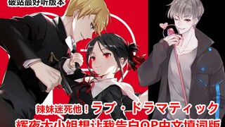 【中文翻唱】辉夜大小姐想让我告白OP《ラブ・ドラマティック》破站最好听中文填词版【踏歌Sins feat.酉良】噢辣妹迷死他！