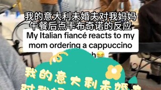 我的意大利未婚夫对我妈妈午餐后点卡布奇诺的反应