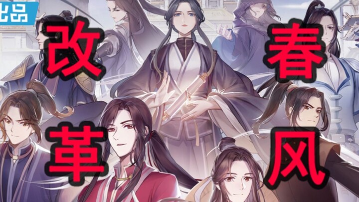 【天官赐福/鬼畜/第一版】改革春风吹满地版