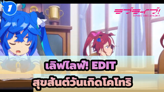 [เลิฟไลฟ์!/มินามิ โคโทริ/วันเกิด] สุขสันต์วันเกิดโคโทริ!_1