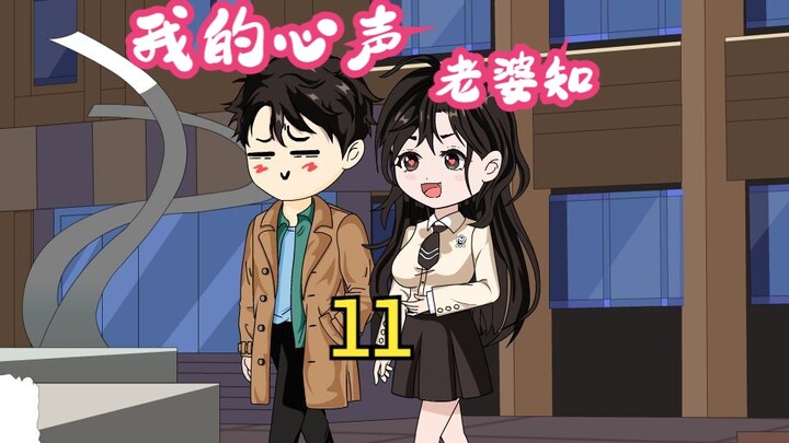 我的心声老婆知｜第十一集
