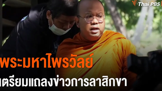 พระมหาไพรวัลย์ เตรียมแถลงข่าวการลาสิกขา (1 ธค 64)