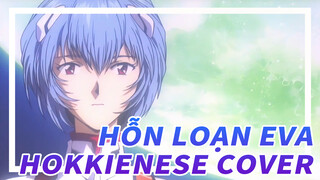 Hỗn loạn EVA[Hokkienese] Bản cover hài hước OP