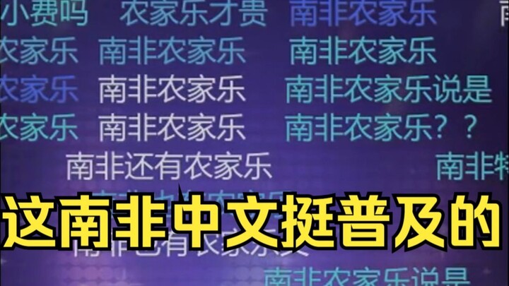“南非农家乐”坚持rp的姐四个让弹幕绷不住了😅