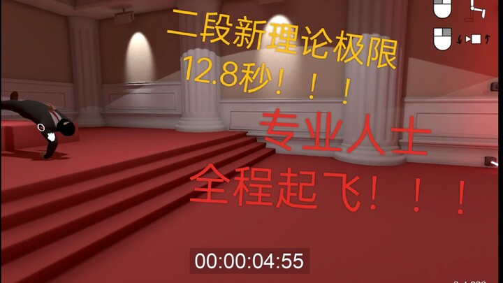 【震惊！人类居然可以打到12秒】专业人士最新人类理论速通成绩12.867秒