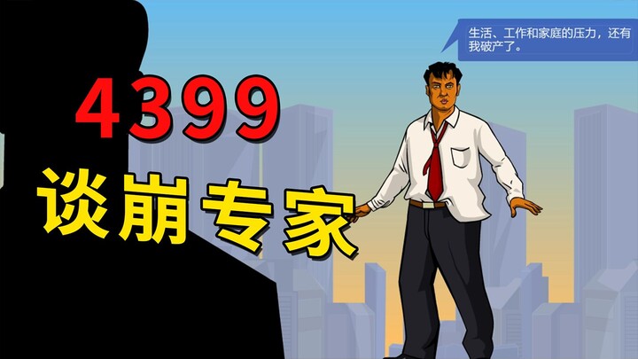 Permainan kecil di 4399 dengan tingkat kematian sandera tertinggi, hanya 1% orang yang bisa menyeles