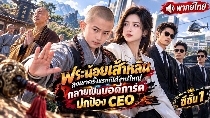 พระน้อยเส้าหลินลงเขาครั้งแรกก็ได้งานใหญ่ ซีซั่น 1 เต็มเรื่อง (พากย์ไทย)