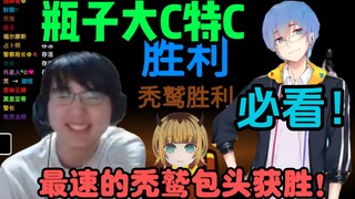 【动画区联动】瓶子大C！！最速的秃鹫包头获胜！好快的吃吃吃！