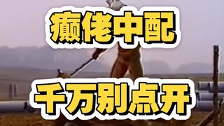 癫佬！这个熬夜整出来的配音作品，充分体现了大晚上不睡觉的人的精神状态到底有多么良好