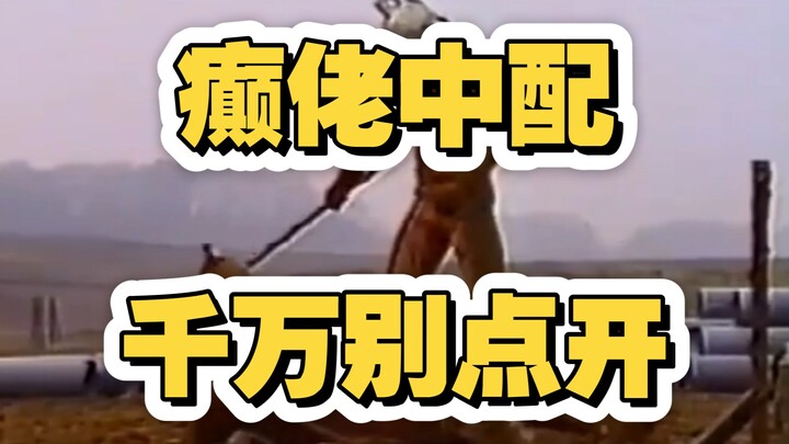 癫佬！这个熬夜整出来的配音作品，充分体现了大晚上不睡觉的人的精神状态到底有多么良好