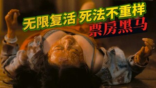 想活？先给我死13次再说！游戏改编《直到黎明》成票房黑马