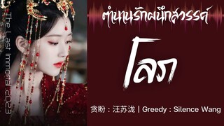 โลภ | หวังซูหลง | OST. ตำนานรักผนึกสวรรค์ | จ้าวลู่ซือ & หวังอันอวี่ |