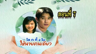 โลกทั้งใบให้นายคนเดียว 2543 ตอนที่7