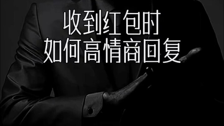 เมื่อได้รับอั่งเปาในช่วงเทศกาล คุณจะตอบกลับยังไง?