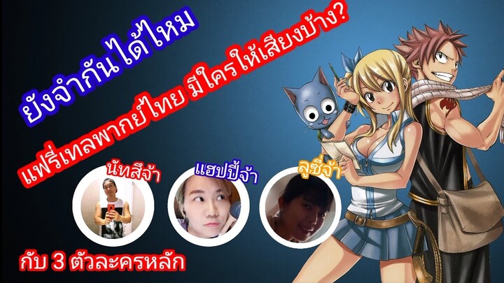ยังจำได้อยู่ไหม แฟรี่เทล ที่เคยดูพากย์ไทย?