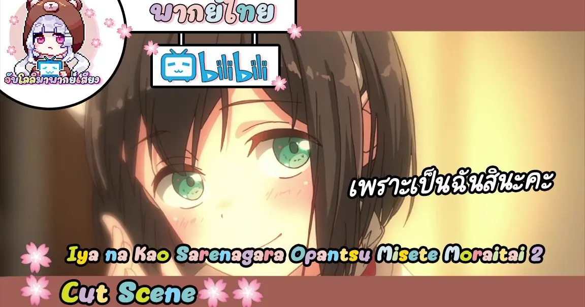 "คนพิเศษ" Iya na Kao sare nagara Opantsu Misete Moraitai2 Cut Scene 🌸