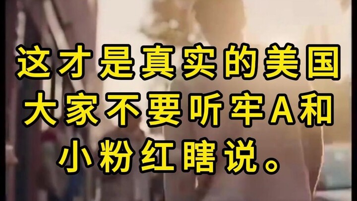 นี่แหละคืออเมริกาในความเป็นจริง อย่าไปเชื่อพวก “ลาวอา” และ “เสี่ยวเฟิ่นหง” พูดจาไร้สาระกันนะ!