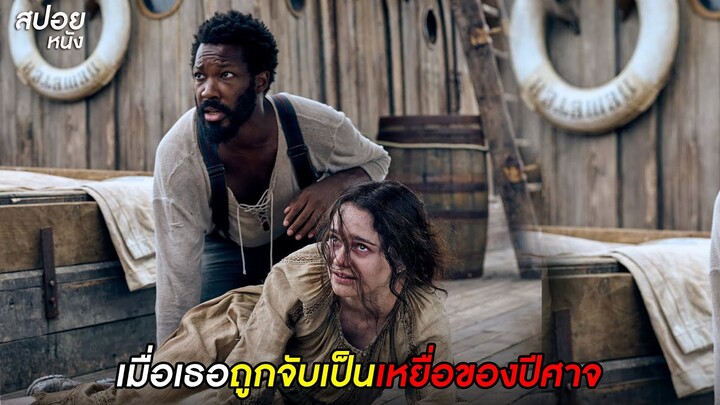 เมื่อเธอถูกจับเป็นเหยื่อของปีศาจ | สปอยหนังThe Last Voyage of Demeter