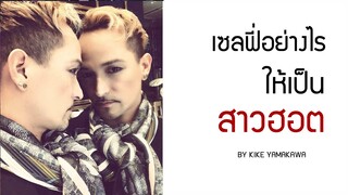 เซลฟี่อย่างไร..ให้เป็นสาวฮอต - KIKE Fab's secret By club gig