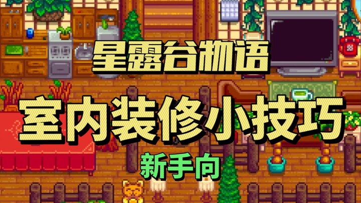 【Stardew Valley】Tại sao trang trí thế nào cũng không đẹp? — Bí kíp trang trí nội thất cho người mới 