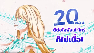 20เพลงดีต่อใจระดับเทพสุดฮอต ! 