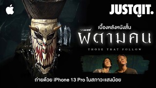 รู้ไว้ก่อนดู 'ผีตามคน' หนังผีถ่ายด้วย iPhone 13 Pro ทั้งเรื่อง! | JUSTดูIT.