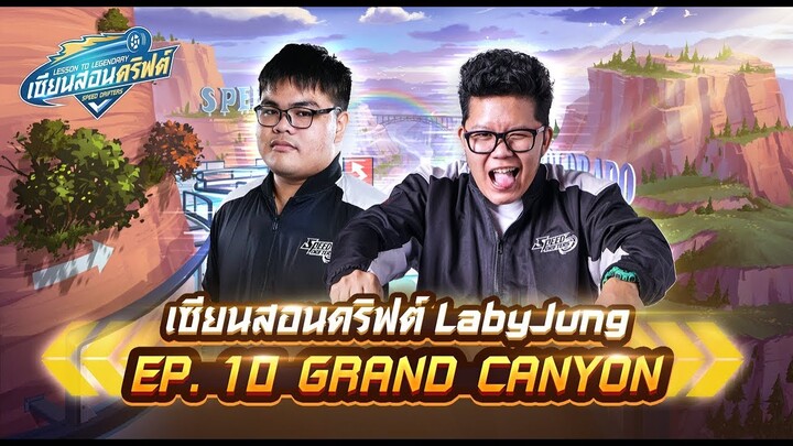 เซียนสอนดริฟต์ EP.10 : GRAND CANYON feat.LabyJung - Speed Drifters