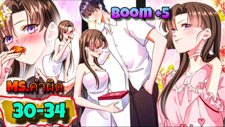 Ms.คำผิด || ตอนที่ 30-34   || ประธานจอมโหด|| นางเอกเก่ง