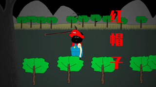 【沙雕动画】红帽子。