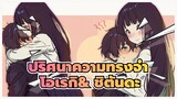 ปริศนาความทรงจำ|[ไปต่อกับความน่ารัก]ช่วงเวลาอันแสนหวานของ
โอเรกิ& ชิตันดะ