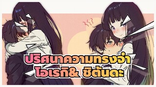 ปริศนาความทรงจำ|[ไปต่อกับความน่ารัก]ช่วงเวลาอันแสนหวานของ
โอเรกิ& ชิตันดะ